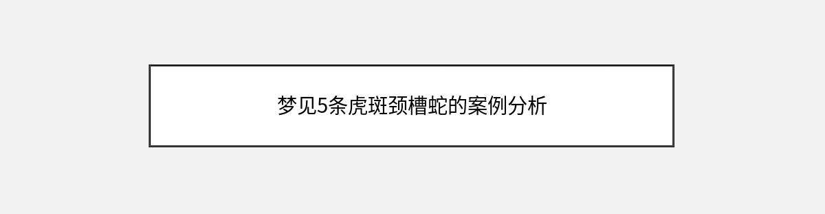 梦见5条虎斑颈槽蛇的案例分析