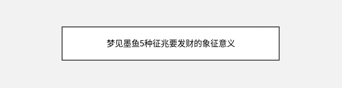 梦见墨鱼5种征兆要发财的象征意义