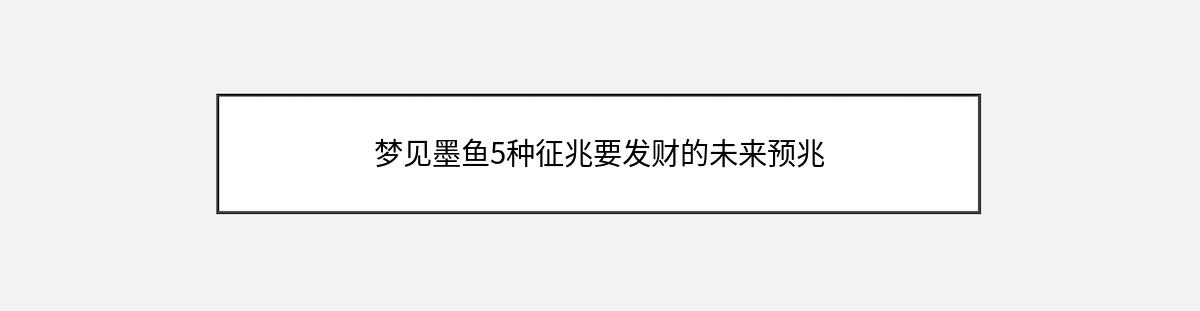 梦见墨鱼5种征兆要发财的未来预兆