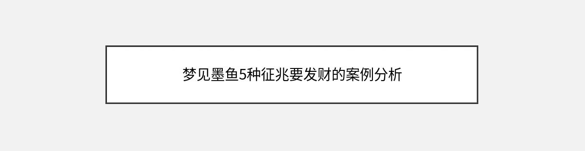 梦见墨鱼5种征兆要发财的案例分析