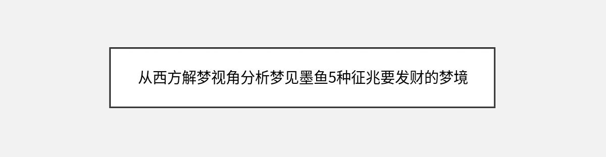 从西方解梦视角分析梦见墨鱼5种征兆要发财的梦境