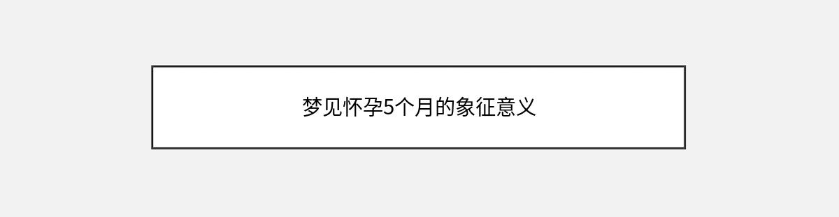 梦见怀孕5个月的象征意义