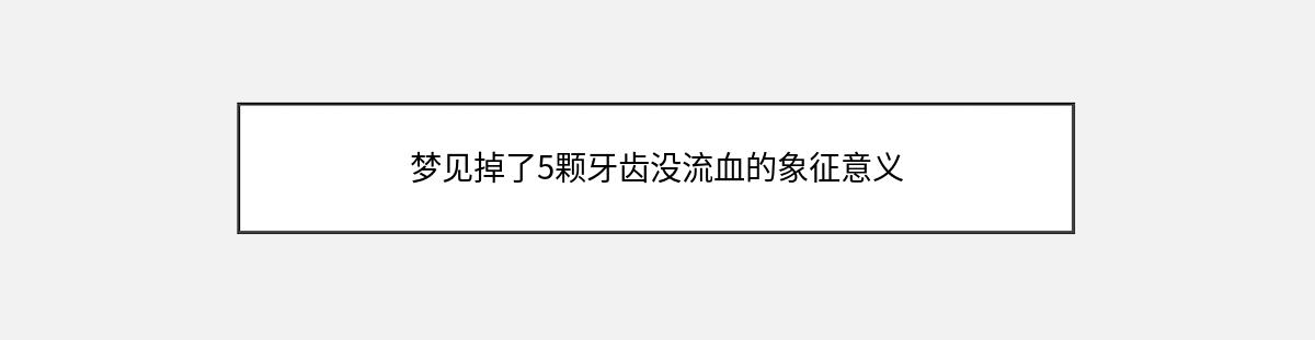 梦见掉了5颗牙齿没流血的象征意义