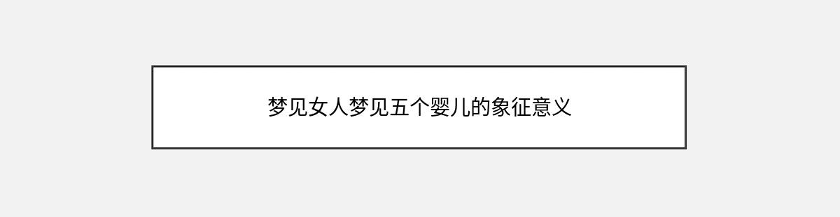 梦见女人梦见五个婴儿的象征意义