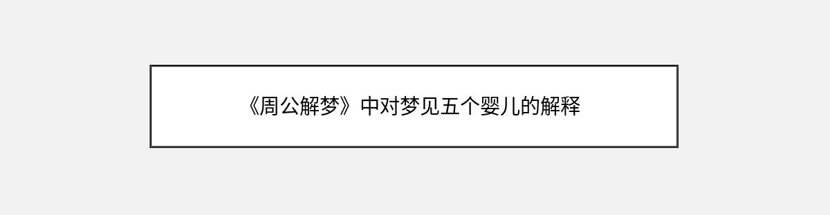 《周公解梦》中对梦见五个婴儿的解释