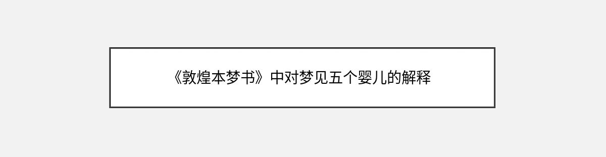 《敦煌本梦书》中对梦见五个婴儿的解释