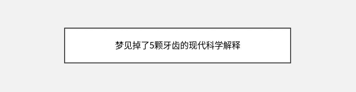 梦见掉了5颗牙齿的现代科学解释