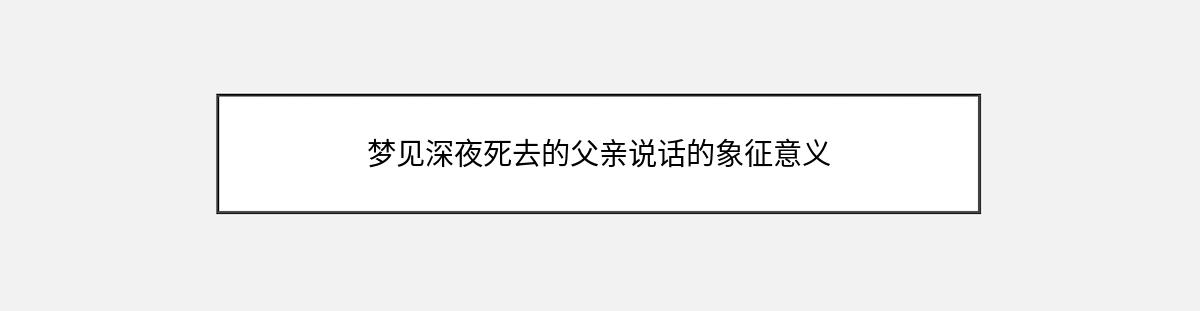 梦见深夜死去的父亲说话的象征意义