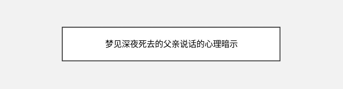 梦见深夜死去的父亲说话的心理暗示