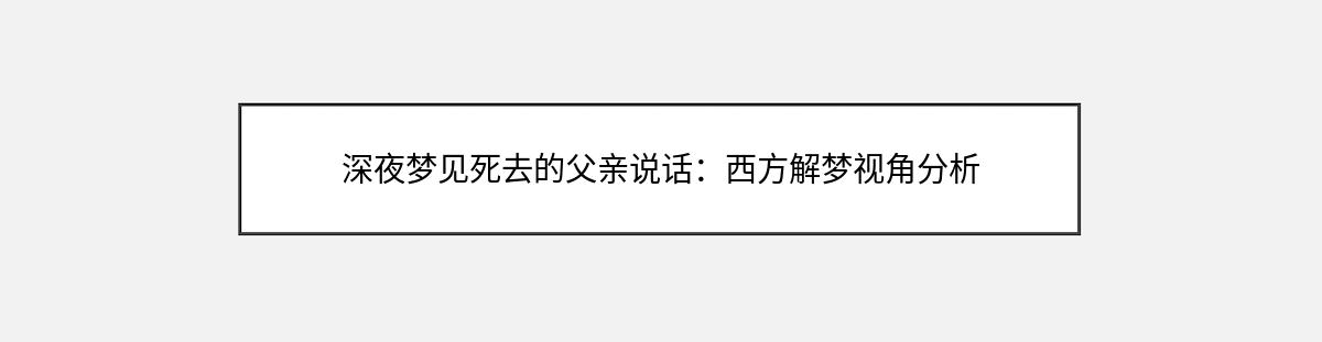 深夜梦见死去的父亲说话：西方解梦视角分析