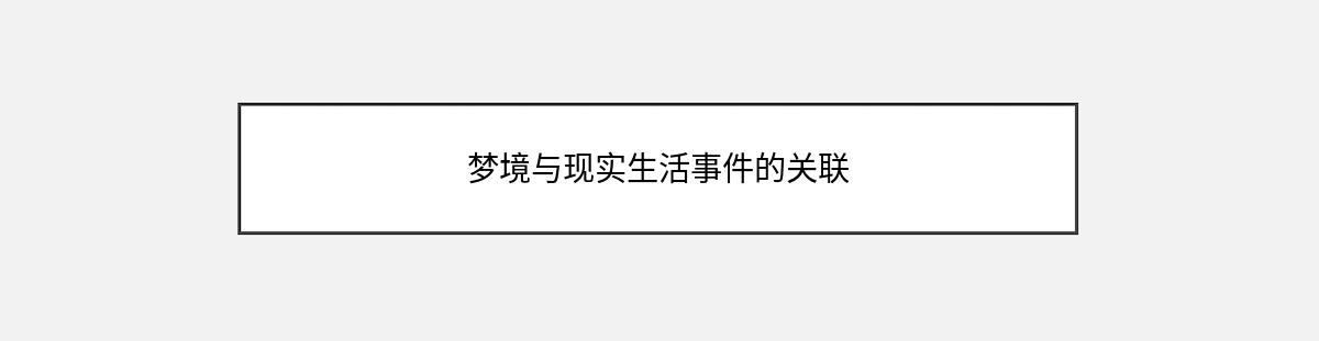 梦境与现实生活事件的关联