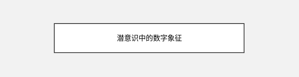 潜意识中的数字象征