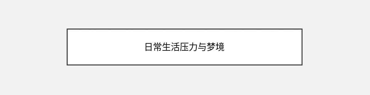 日常生活压力与梦境