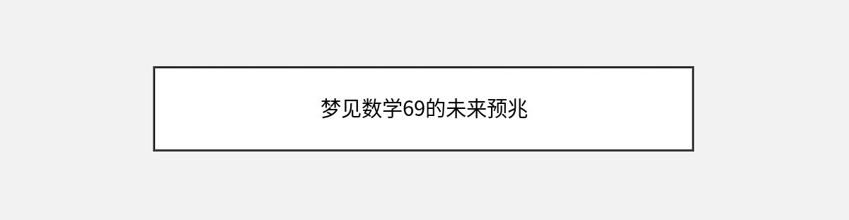 梦见数学69的未来预兆