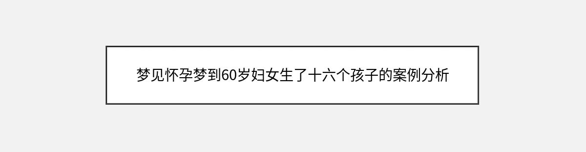 梦见怀孕梦到60岁妇女生了十六个孩子的案例分析