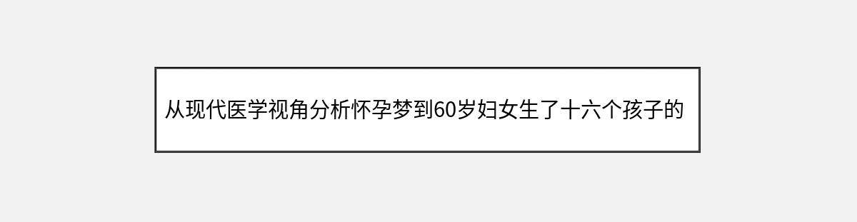 从现代医学视角分析怀孕梦到60岁妇女生了十六个孩子的梦境