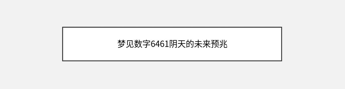 梦见数字6461阴天的未来预兆