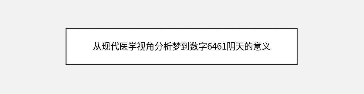 从现代医学视角分析梦到数字6461阴天的意义