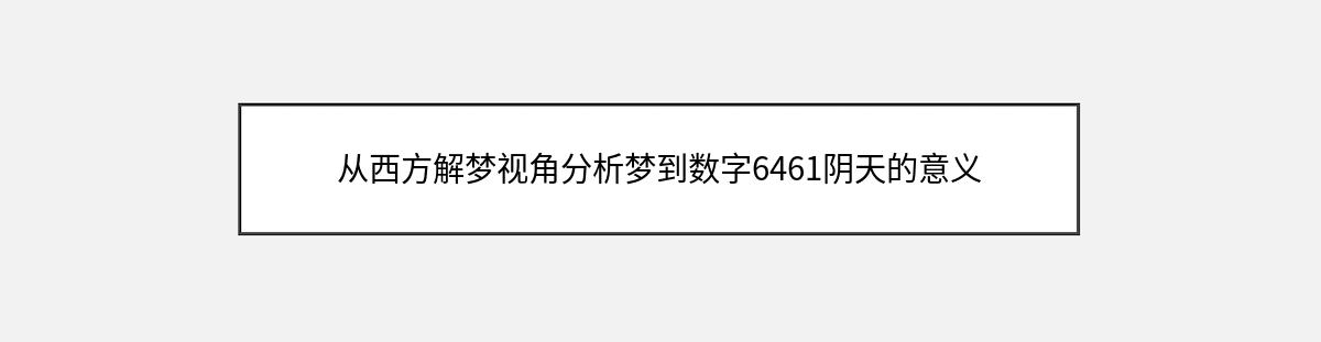 从西方解梦视角分析梦到数字6461阴天的意义