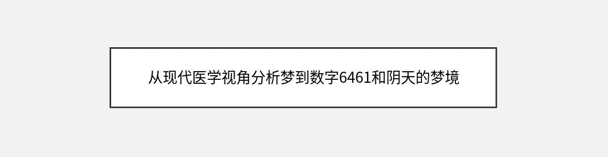 从现代医学视角分析梦到数字6461和阴天的梦境