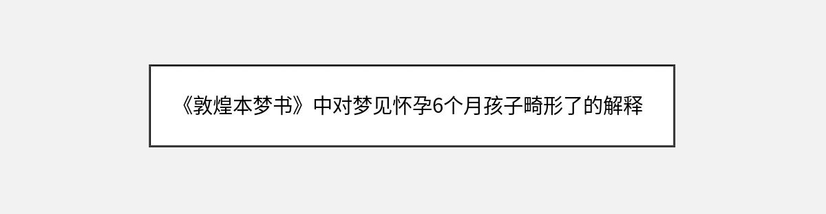 《敦煌本梦书》中对梦见怀孕6个月孩子畸形了的解释