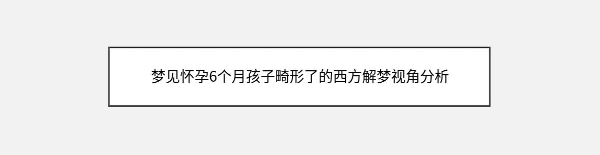 梦见怀孕6个月孩子畸形了的西方解梦视角分析