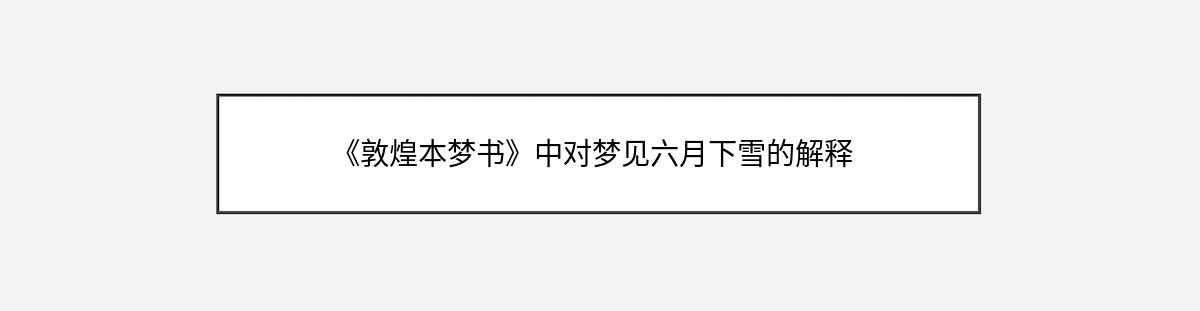 《敦煌本梦书》中对梦见六月下雪的解释