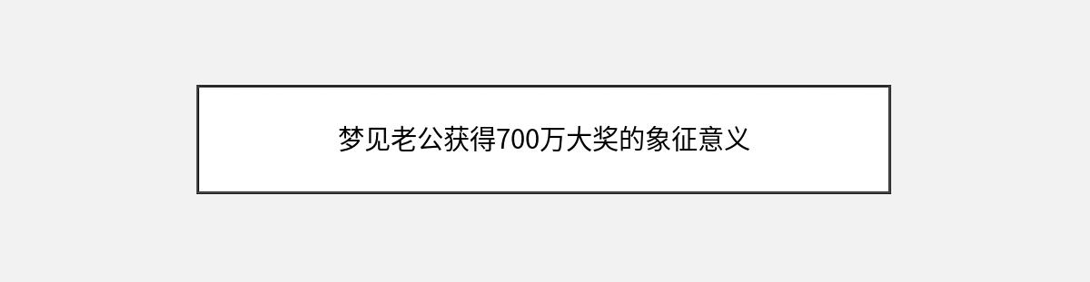 梦见老公获得700万大奖的象征意义