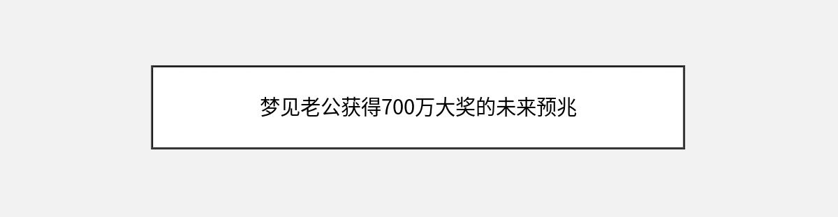 梦见老公获得700万大奖的未来预兆