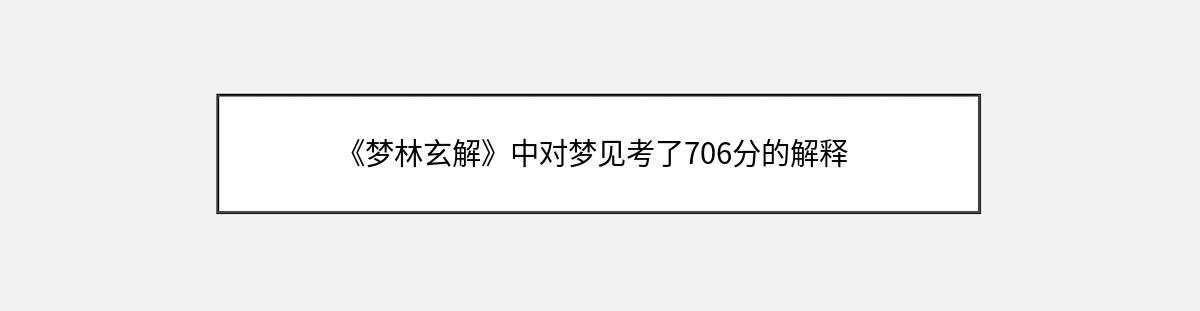 《梦林玄解》中对梦见考了706分的解释