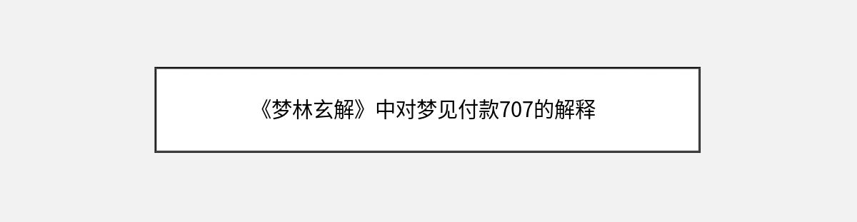 《梦林玄解》中对梦见付款707的解释