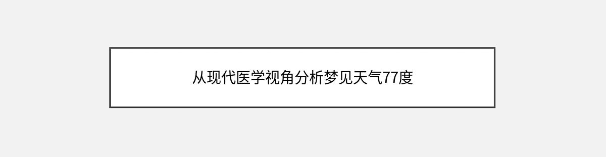 从现代医学视角分析梦见天气77度