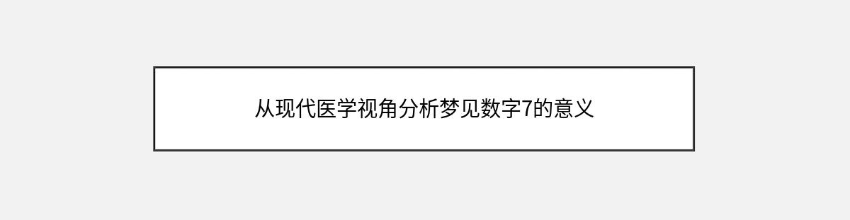 从现代医学视角分析梦见数字7的意义