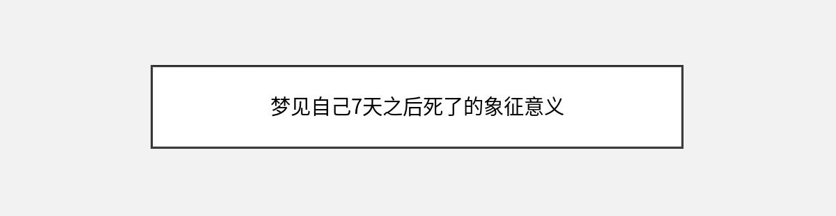 梦见自己7天之后死了的象征意义