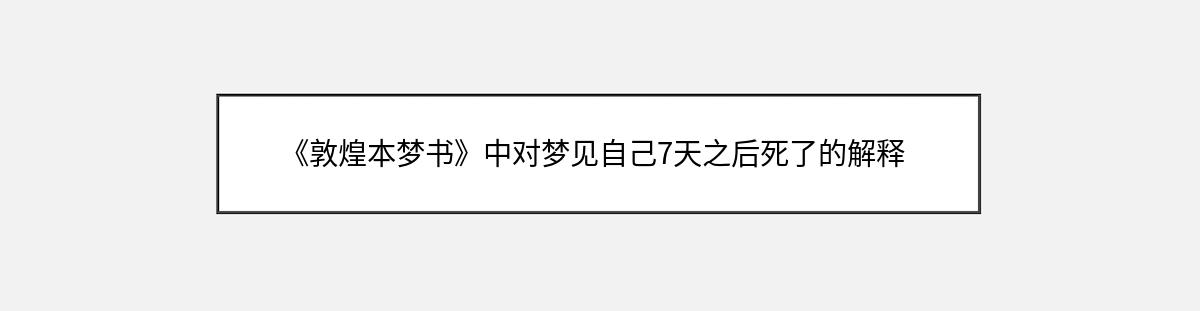 《敦煌本梦书》中对梦见自己7天之后死了的解释