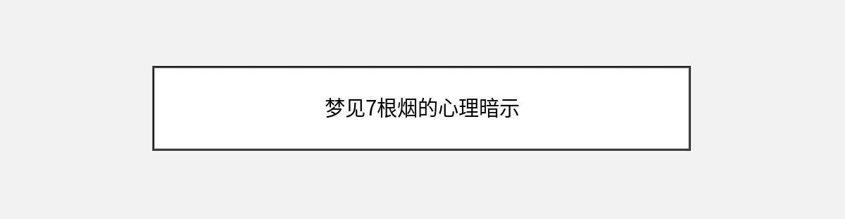 梦见7根烟的心理暗示