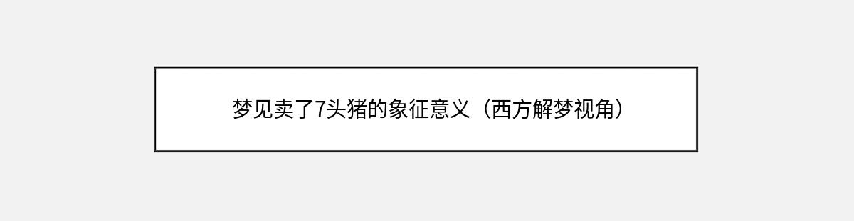 梦见卖了7头猪的象征意义（西方解梦视角）