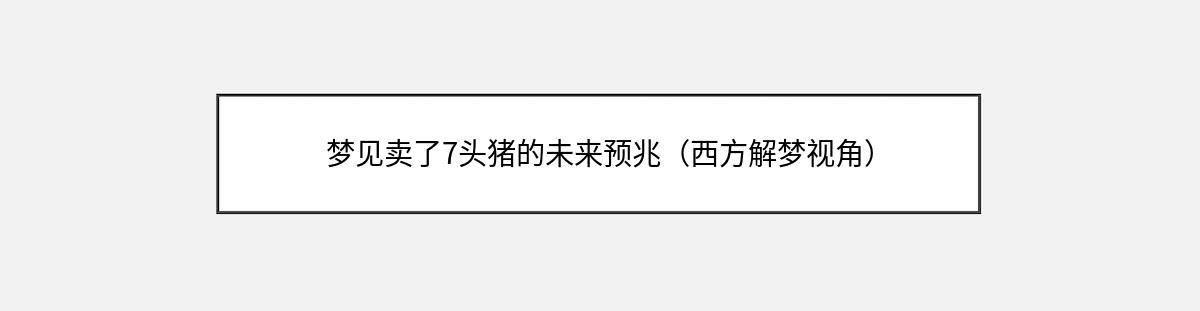 梦见卖了7头猪的未来预兆（西方解梦视角）