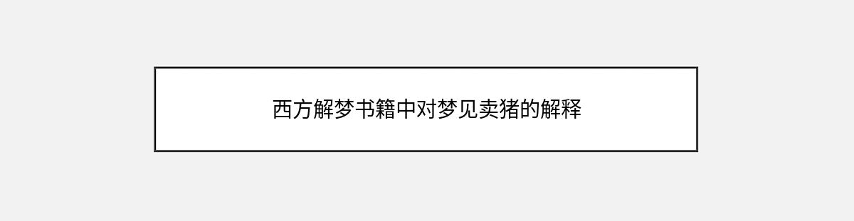 西方解梦书籍中对梦见卖猪的解释