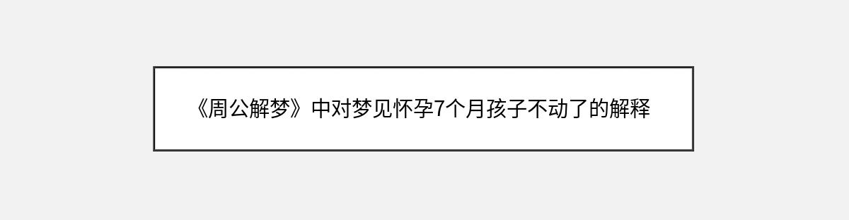 《周公解梦》中对梦见怀孕7个月孩子不动了的解释