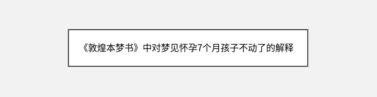 《敦煌本梦书》中对梦见怀孕7个月孩子不动了的解释