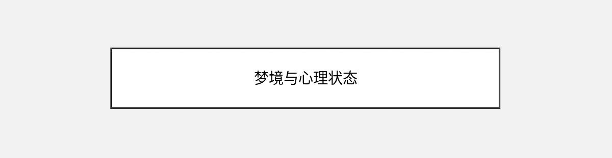 梦境与心理状态