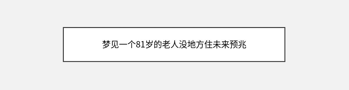 梦见一个81岁的老人没地方住未来预兆