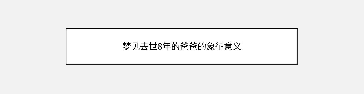 梦见去世8年的爸爸的象征意义