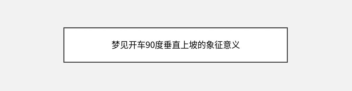 梦见开车90度垂直上坡的象征意义