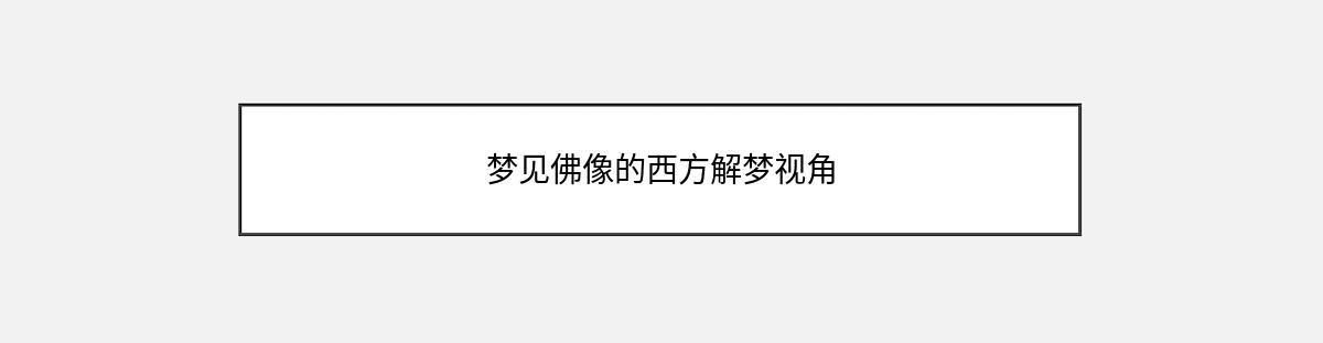 梦见佛像的西方解梦视角