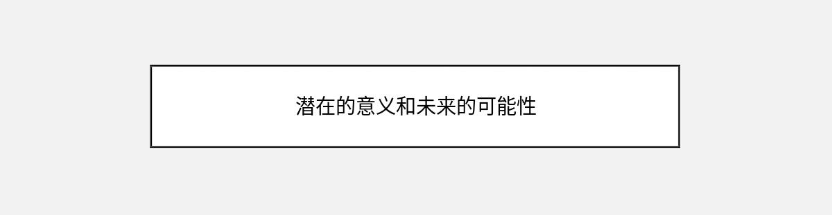 潜在的意义和未来的可能性