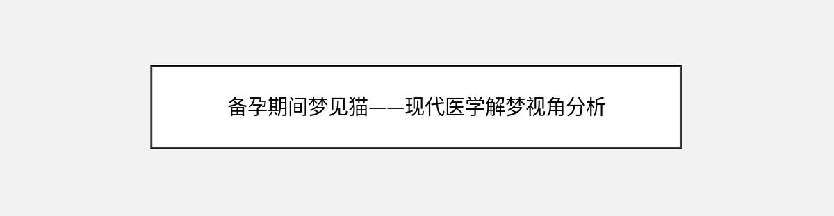 备孕期间梦见猫——现代医学解梦视角分析