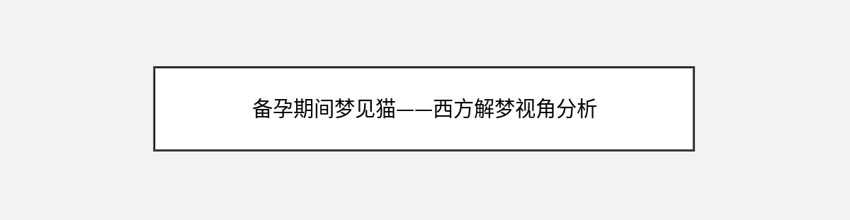 备孕期间梦见猫——西方解梦视角分析