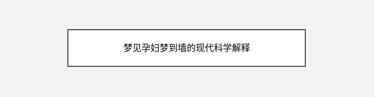 梦见孕妇梦到墙的现代科学解释